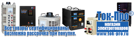 Стабилизаторы напряжения для котлов отопления аристон - Магазин стабилизаторов напряжения Ток-Про в Сургуте