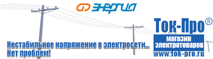 Стабилизаторы напряжения на 380 вольт - Магазин стабилизаторов напряжения Ток-Про в Сургуте