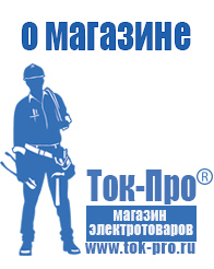Магазин стабилизаторов напряжения Ток-Про - стабилизаторы напряжения в Сургуте