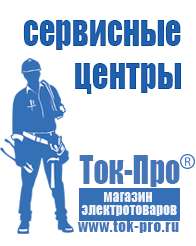 Магазин стабилизаторов напряжения Ток-Про Мотопомпы каталог цены в Сургуте