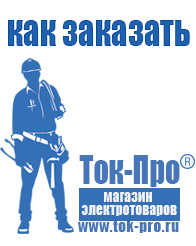 Магазин стабилизаторов напряжения Ток-Про Строительное электрооборудование оптом в Сургуте