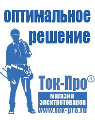 Магазин стабилизаторов напряжения Ток-Про Сварочные аппараты инверторные в Сургуте