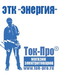 Магазин стабилизаторов напряжения Ток-Про Литий-ионный аккумулятор производство в Сургуте