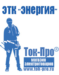 Магазин стабилизаторов напряжения Ток-Про Оборудование для фаст фуда под ключ в Сургуте