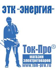 Магазин стабилизаторов напряжения Ток-Про Сварочный аппарат для дома купить в Сургуте